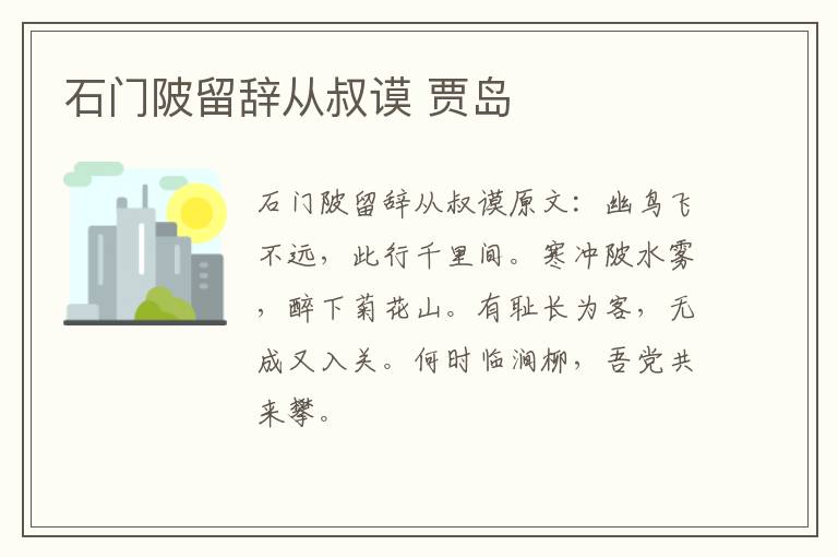 石门陂留辞从叔谟 贾岛