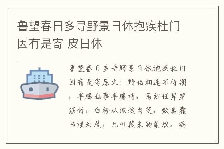鲁望春日多寻野景日休抱疾杜门因有是寄 皮日休