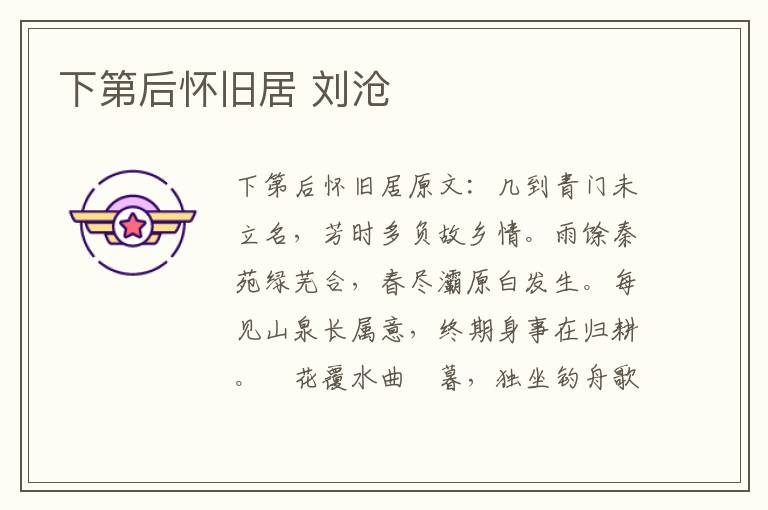 下第后怀旧居 刘沧
