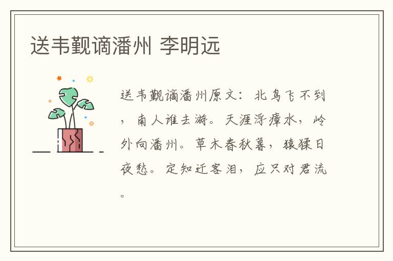送韦觐谪潘州 李明远