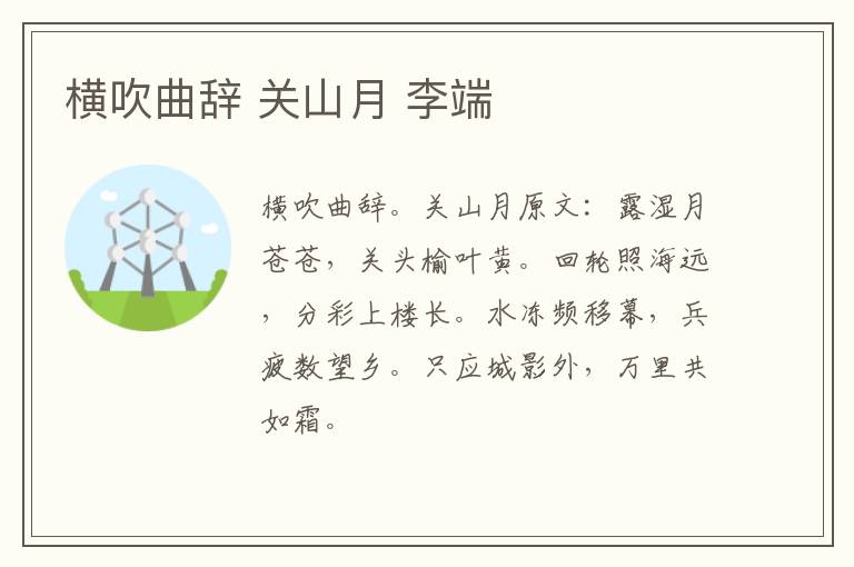 横吹曲辞 关山月 李端