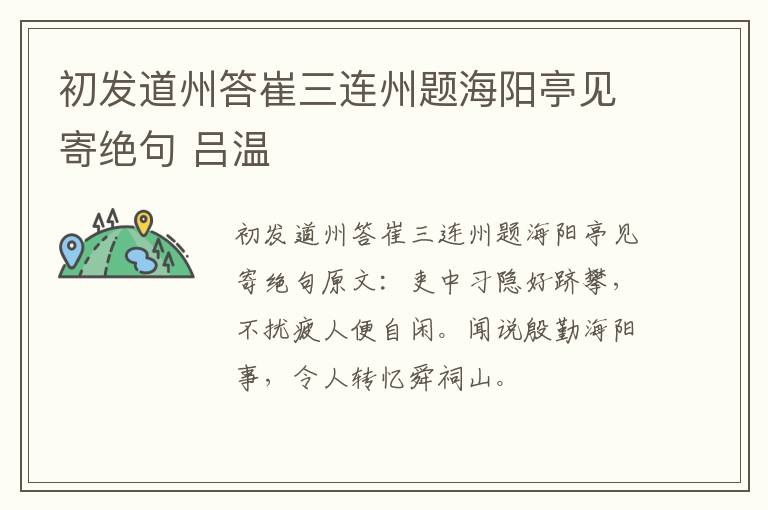 初发道州答崔三连州题海阳亭见寄绝句 吕温