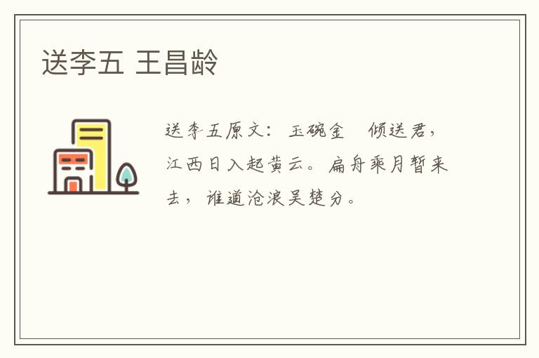 送李五 王昌龄