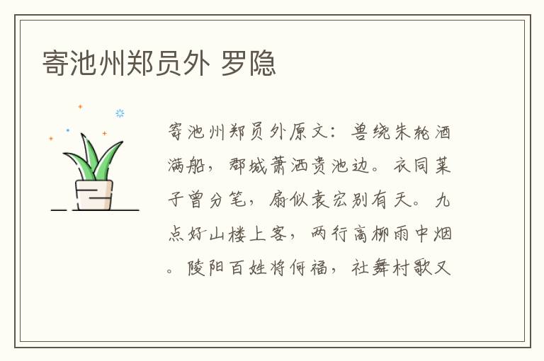 寄池州郑员外 罗隐