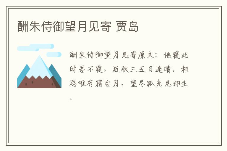 酬朱侍御望月见寄 贾岛