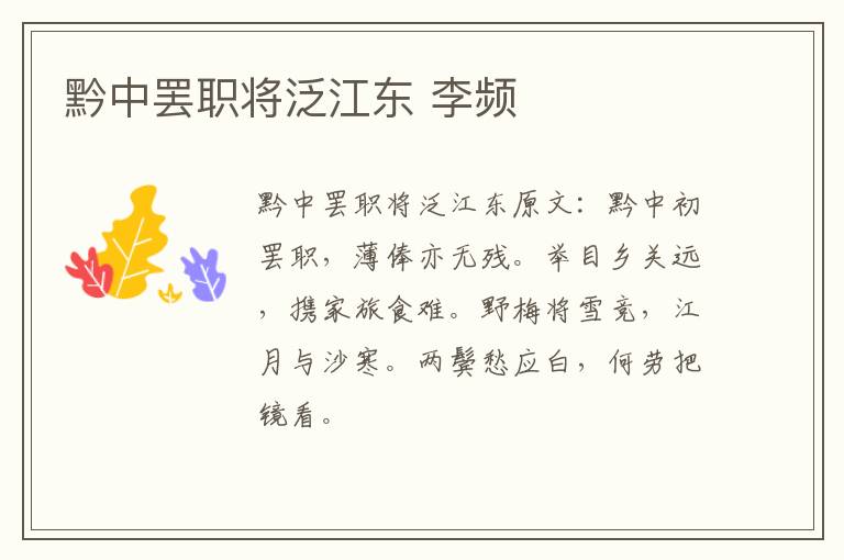 黔中罢职将泛江东 李频