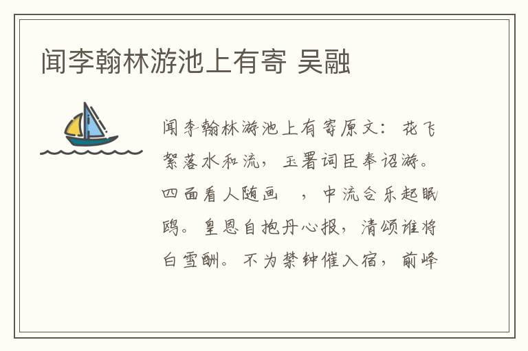 闻李翰林游池上有寄 吴融