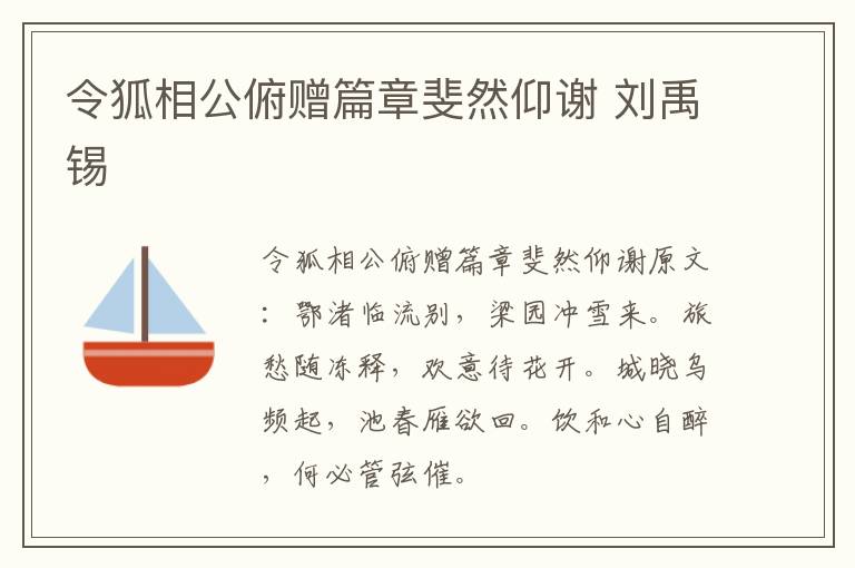 令狐相公俯赠篇章斐然仰谢 刘禹锡