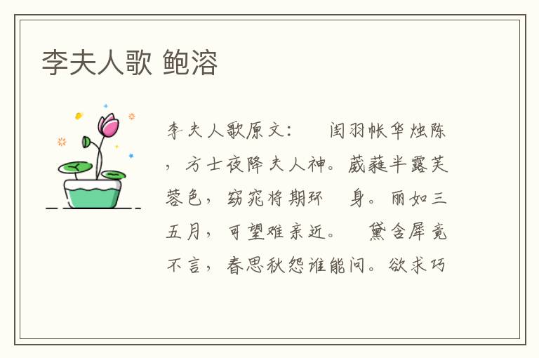 李夫人歌 鲍溶