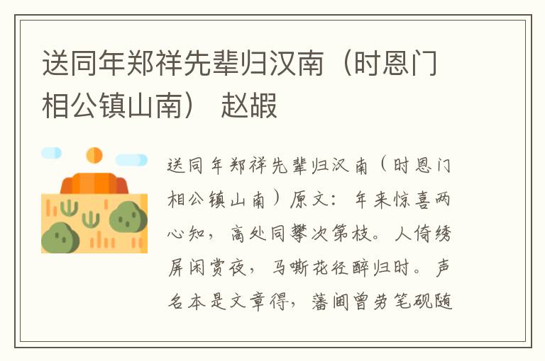 送同年郑祥先辈归汉南（时恩门相公镇山南） 赵嘏
