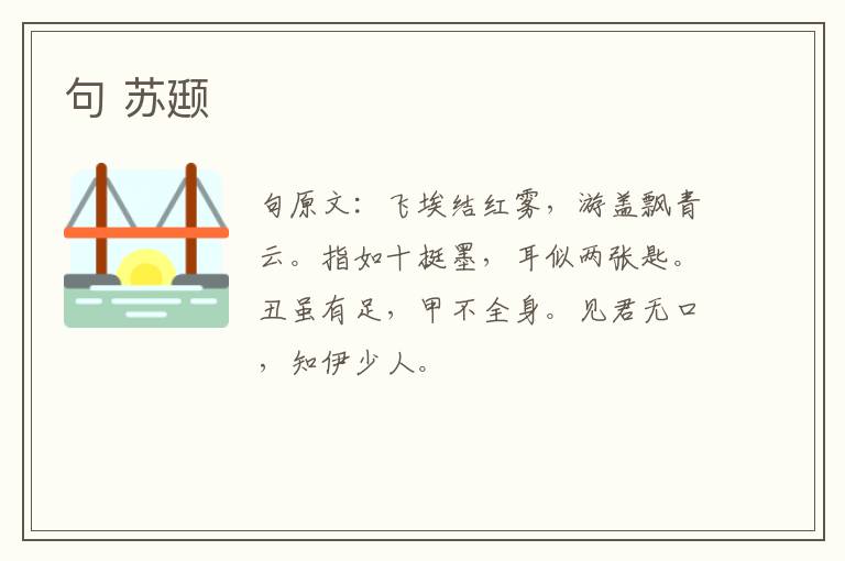 句 苏颋