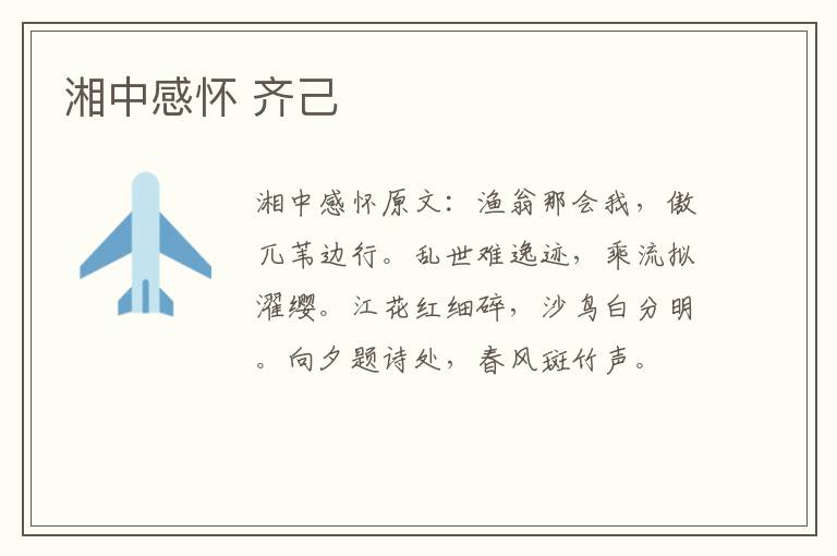 湘中感怀 齐己