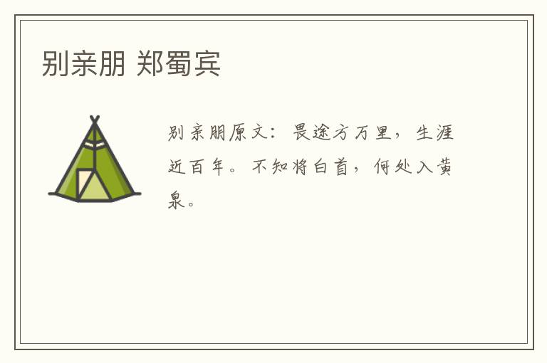 别亲朋 郑蜀宾