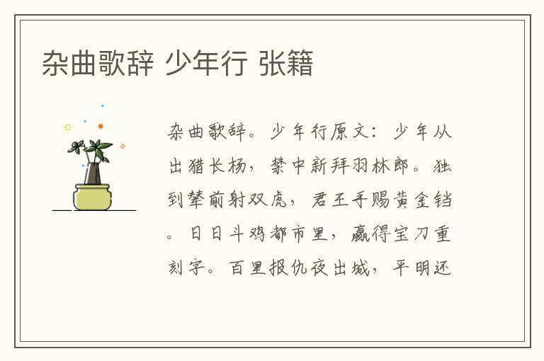 杂曲歌辞 少年行 张籍
