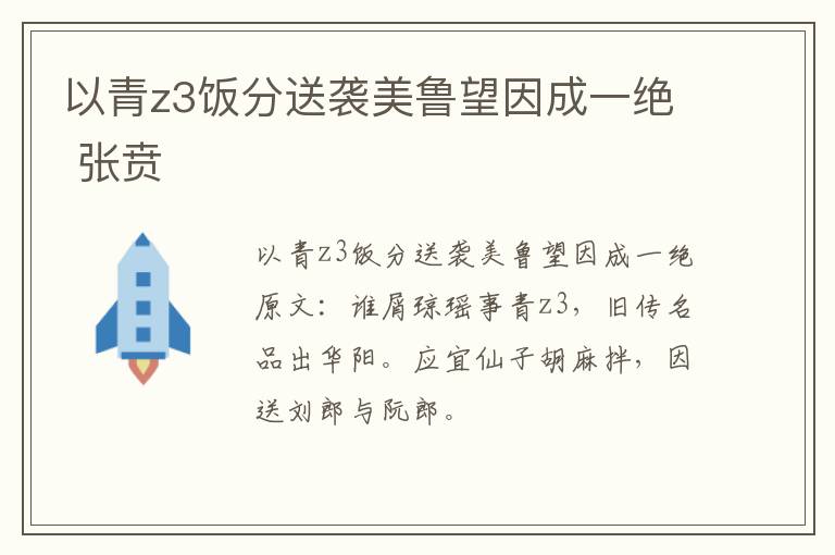 以青z3饭分送袭美鲁望因成一绝 张贲