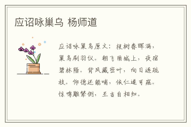 应诏咏巢乌 杨师道