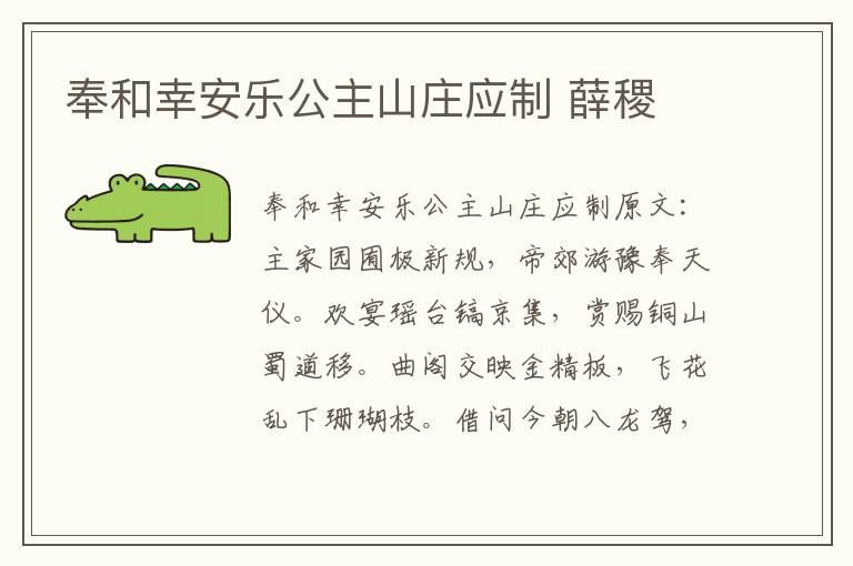奉和幸安乐公主山庄应制 薛稷