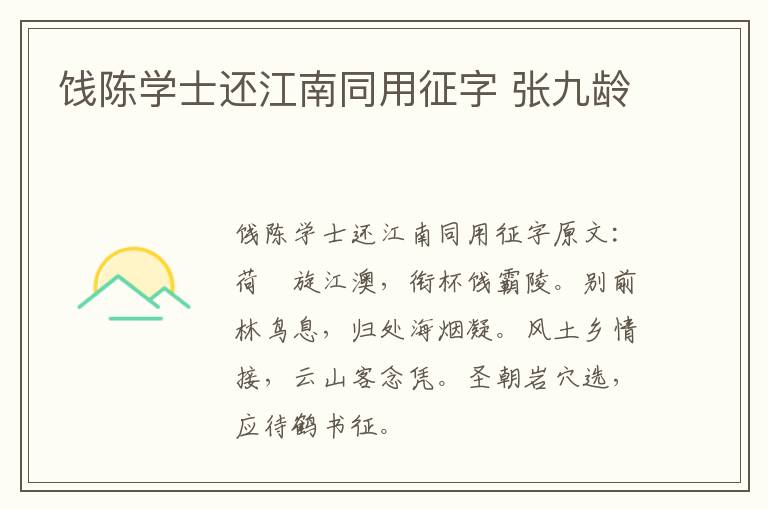 饯陈学士还江南同用征字 张九龄