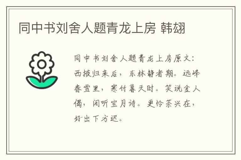同中书刘舍人题青龙上房 韩翃