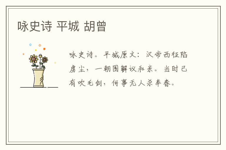 咏史诗 平城 胡曾
