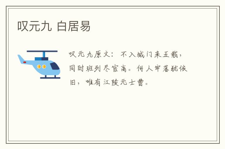 叹元九 白居易