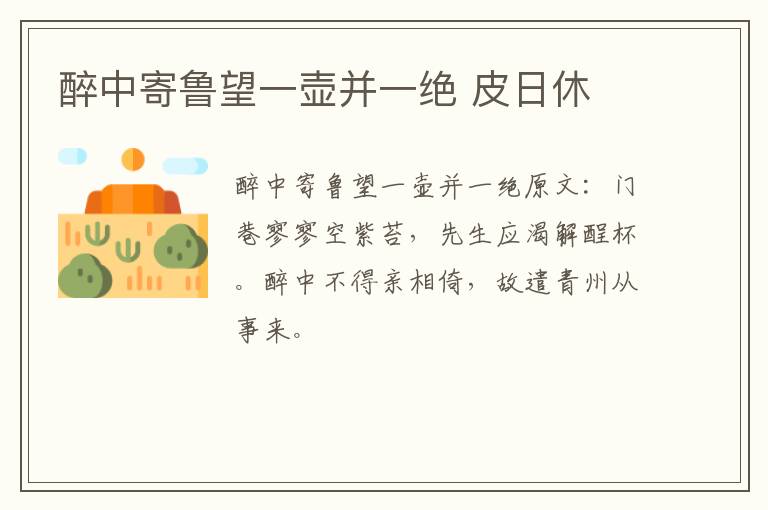 醉中寄鲁望一壶并一绝 皮日休