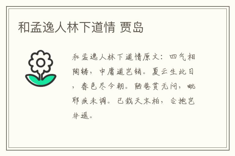 和孟逸人林下道情 贾岛