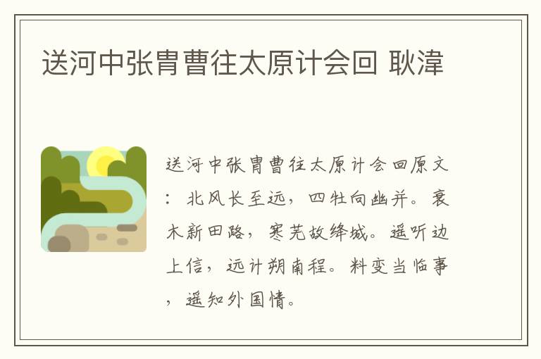送河中张胄曹往太原计会回 耿湋