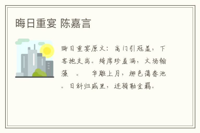 晦日重宴 陈嘉言
