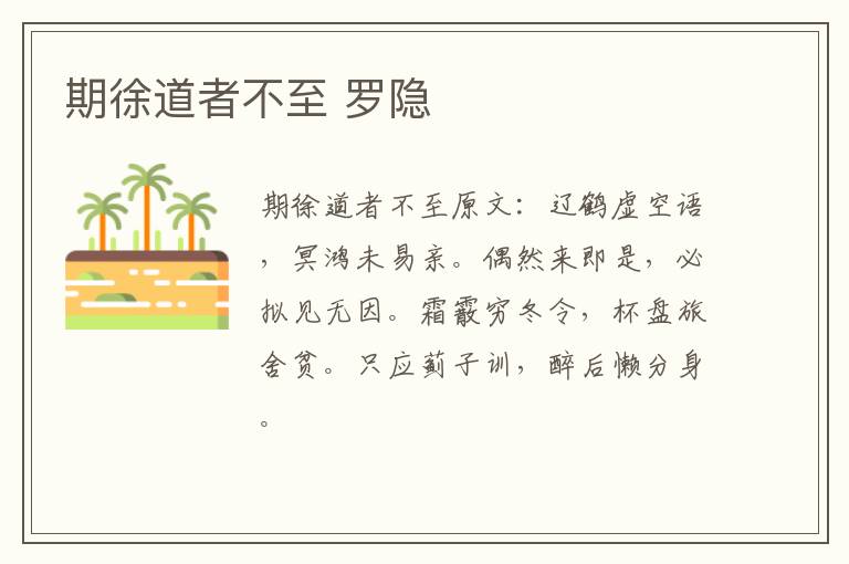 期徐道者不至 罗隐