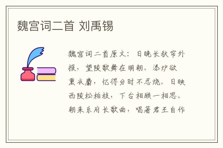 魏宫词二首 刘禹锡