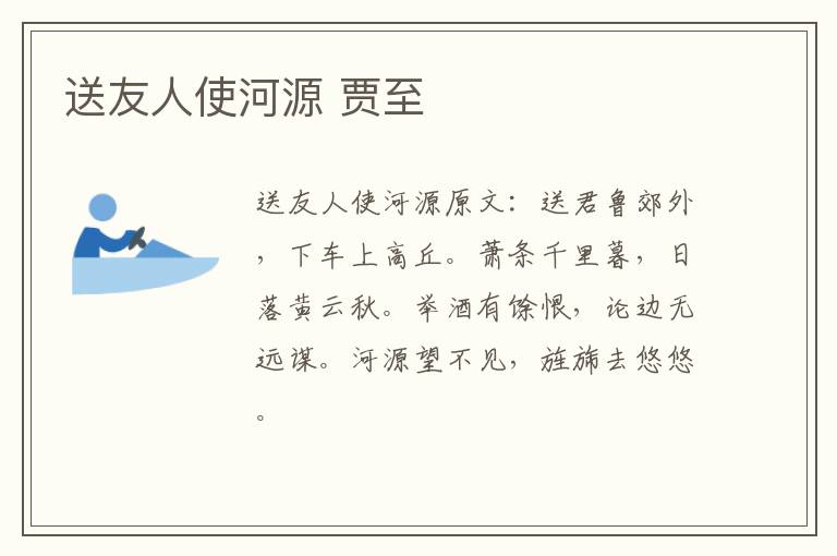 送友人使河源 贾至