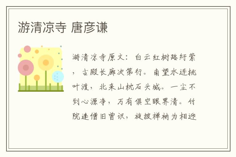 游清凉寺 唐彦谦