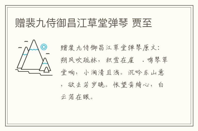 赠裴九侍御昌江草堂弹琴 贾至