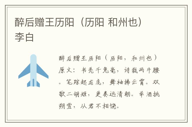 醉后赠王历阳（历阳 和州也） 李白