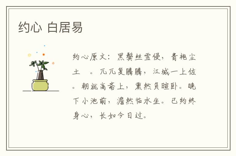 约心 白居易