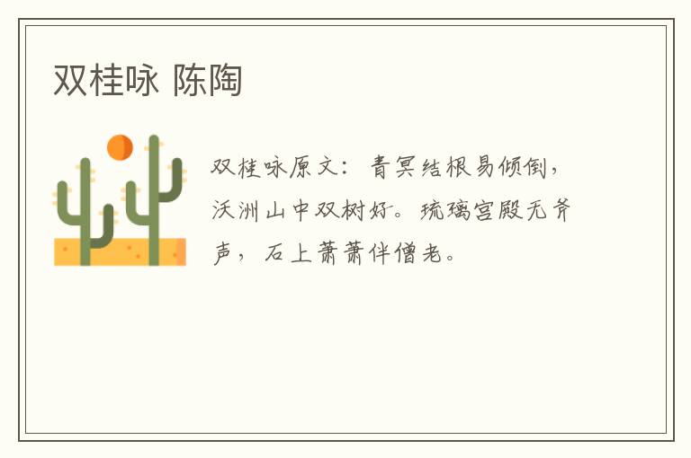 双桂咏 陈陶