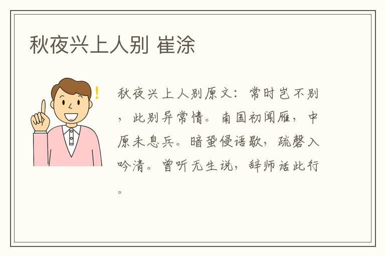 秋夜兴上人别 崔涂