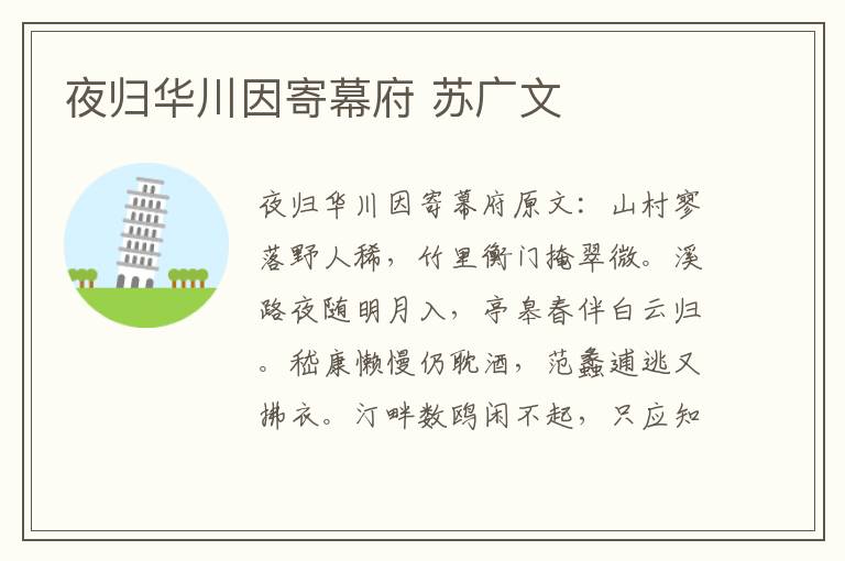 夜归华川因寄幕府 苏广文