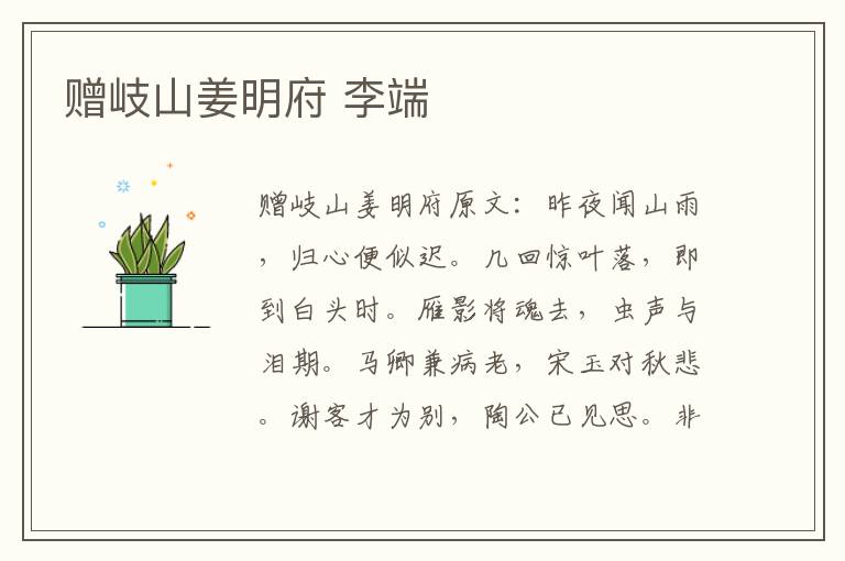 赠岐山姜明府 李端