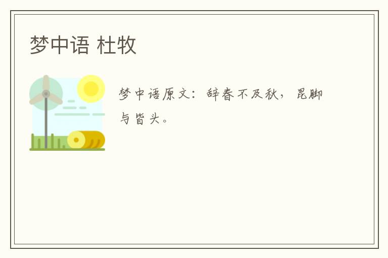 梦中语 杜牧