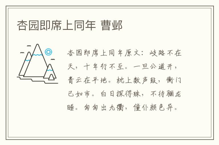 杏园即席上同年 曹邺
