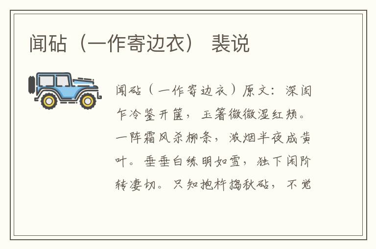 闻砧（一作寄边衣） 裴说