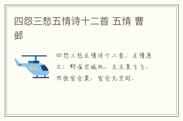 四怨三愁五情诗十二首 五情 曹邺