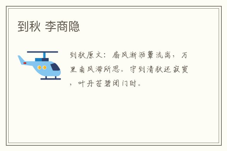 到秋 李商隐