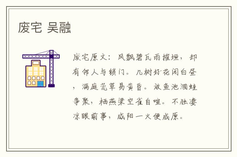 废宅 吴融