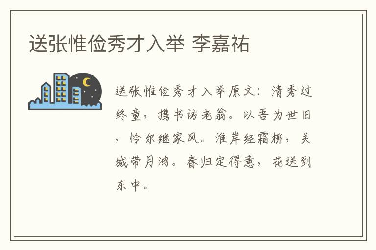 送张惟俭秀才入举 李嘉祐