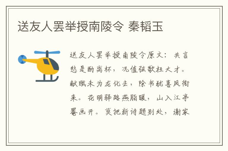 送友人罢举授南陵令 秦韬玉