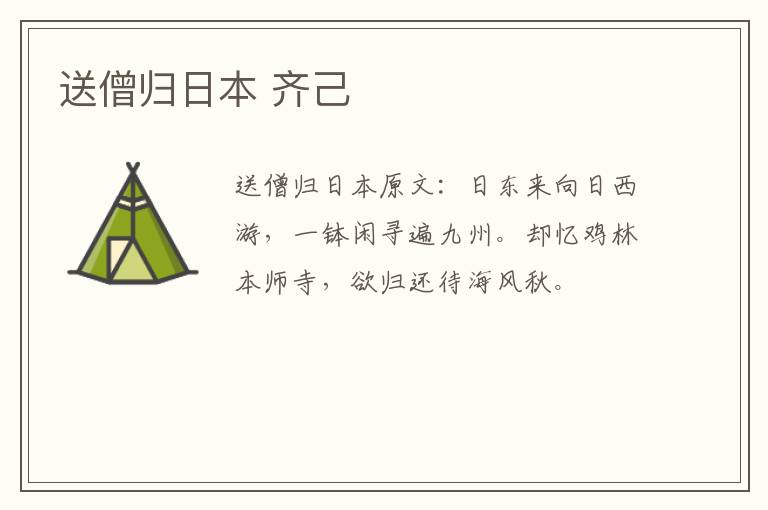 送僧归日本 齐己