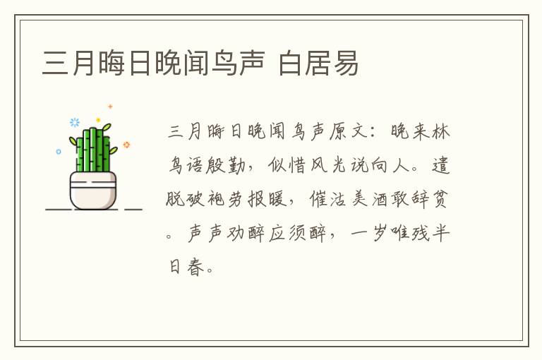 三月晦日晚闻鸟声 白居易